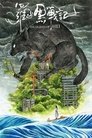 Смотреть Легенда о Хэй на хдрезка онлайн в HD качестве 720p