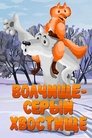 Смотреть Волчище — серый хвостище онлайн в HD качестве 
