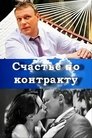 Смотреть Счастье по контракту на HDrezka онлайн в HD качестве 720p