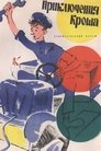 Смотреть Приключения Кроша онлайн в HD качестве 720p