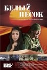 Смотреть Белый песок онлайн в HD качестве 720p