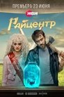 Смотреть Райцентр на HDrezka онлайн в HD качестве 720p