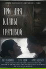 Смотреть Три дня Клавы Грачёвой на HDrezka онлайн в HD качестве 720p
