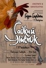Смотреть Гадкий утенок на HDrezka онлайн в HD качестве 720p