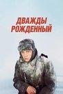 Смотреть Дважды рожденный онлайн в HD качестве 