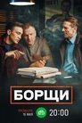 Смотреть Борщи онлайн в HD качестве 