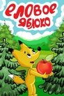 Смотреть Еловое яблоко онлайн в HD качестве 