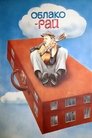 Смотреть Облако-рай на HDrezka онлайн в HD качестве 720p