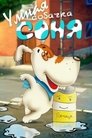 Смотреть Умная собачка Соня на HDrezka онлайн в HD качестве 720p