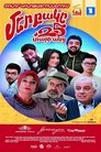 Смотреть Наш двор. 25 лет спустя на HDrezka онлайн в HD качестве 720p