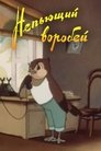 Смотреть Непьющий воробей на HDrezka онлайн в HD качестве 720p