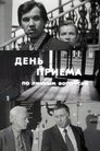Смотреть День приема по личным вопросам на HDrezka онлайн в HD качестве 720p