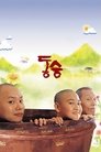 Смотреть Маленький монах на HDrezka онлайн в HD качестве 720p