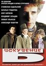 Смотреть Искушение Б. онлайн в HD качестве 
