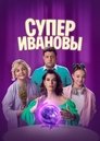 Смотреть СуперИвановы онлайн в HD качестве 