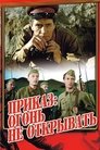 Смотреть Приказ: Огонь не открывать на HDrezka онлайн в HD качестве 720p