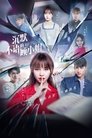 Смотреть Молчаливая мисс Гу на HDrezka онлайн в HD качестве 720p