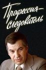 Смотреть Профессия — следователь на HDrezka онлайн в HD качестве 720p