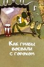 Смотреть Как грибы с Горохом воевали онлайн в HD качестве 