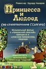 Смотреть Принцесса и Людоед онлайн в HD качестве 