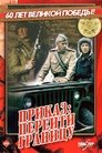 Смотреть Приказ: Перейти границу на HDrezka онлайн в HD качестве 720p
