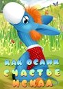 Смотреть Как ослик счастье искал на HDrezka онлайн в HD качестве 720p