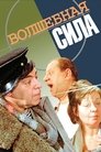 Смотреть Волшебная сила онлайн в HD качестве 
