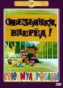 Смотреть Обезьянки, вперед онлайн в HD качестве 