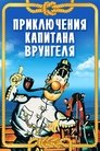 Смотреть Приключения капитана Врунгеля онлайн в HD качестве 
