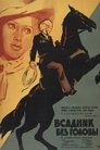 Смотреть Всадник без головы онлайн в HD качестве 
