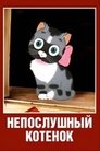 Смотреть Непослушный котёнок онлайн в HD качестве 