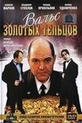 Смотреть Вальс золотых тельцов онлайн в HD качестве 