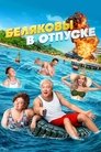 Смотреть Беляковы в отпуске онлайн в HD качестве 