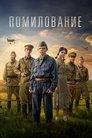 Смотреть Помилование онлайн в HD качестве 