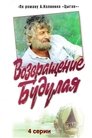 Смотреть Возвращение Будулая на HDrezka онлайн в HD качестве 720p