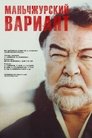Смотреть Маньчжурский вариант на HDrezka онлайн в HD качестве 720p