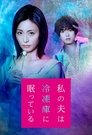 Смотреть Мой муж спит в холодильнике на HDrezka онлайн в HD качестве 720p
