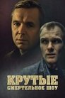 Смотреть Крутые. Смертельное шоу онлайн в HD качестве 