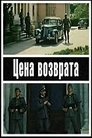 Смотреть Цена возврата на HDrezka онлайн в HD качестве 720p