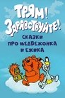 Смотреть Трям! Здравствуйте! на HDrezka онлайн в HD качестве 720p