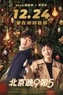 Смотреть Спокойной ночи, Пекин на хдрезка онлайн в HD качестве 720p