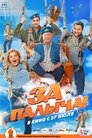 Смотреть За Палыча! на HDrezka онлайн в HD качестве 720p