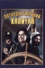 Смотреть Пятнадцатилетний капитан на HDrezka онлайн в HD качестве 720p