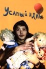 Смотреть Усатый нянь на HDrezka онлайн в HD качестве 720p
