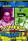 Смотреть Осторожно, модерн! 2 онлайн в HD качестве 