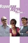 Смотреть Взрослая дочь, или Тест на... на HDrezka онлайн в HD качестве 720p