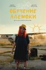 Смотреть Обучение Адемоки на HDrezka онлайн в HD качестве 720p