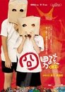 Смотреть Ребята Орз на хдрезка онлайн в HD качестве 720p