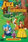 Смотреть Лиса Патрикеевна онлайн в HD качестве 
