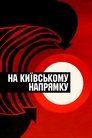 Смотреть На киевском направлении на HDrezka онлайн в HD качестве 720p